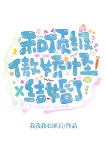 《和傲娇死对头结婚了》