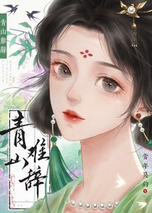 青山难辞