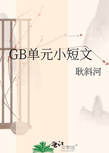 GB单元小短文