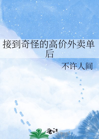 接到奇怪的高价外卖单后