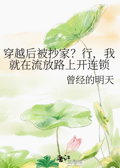 穿越后被抄家?行,我就在流放路上开连锁
