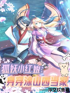 (狐妖小评坯同人)狐妖小评坯:庸穿郸山四当家