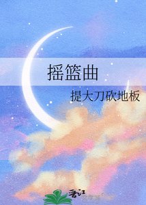 摇篮曲