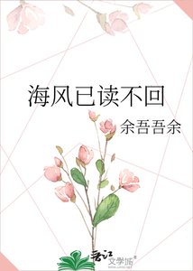 《海风已读不回》