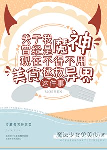 關於我曾經是魔神現在不得不用美食拯救異界這件事