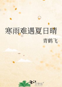 寒雨难遇夏日晴