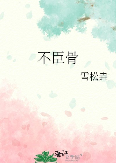 不臣骨