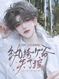 高嶺之花求貼貼,紈絝少爺失了控