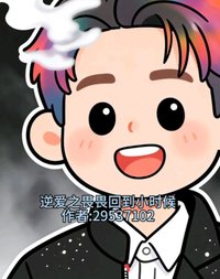 逆爱之畏畏回到小时候