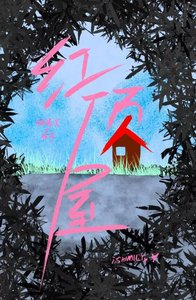 《红顶屋》