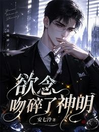 慾念吻碎了神明