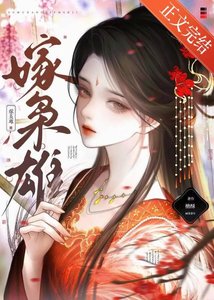 《嫁枭雄》