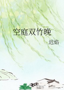 空庭双竹晚