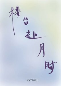 樓台赴月時