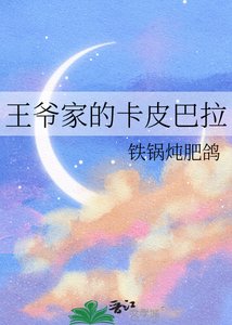 王爷家的卡皮巴拉