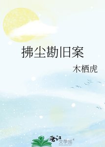 拂尘勘旧案