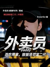 外卖员连吃带拿,狠狠惩罚富二代