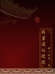 將軍讓朕抱抱