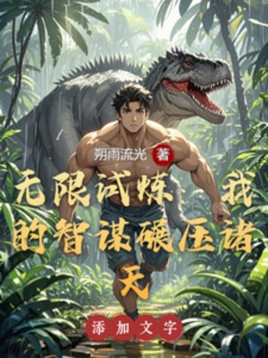 (綜影視同人)無限試煉:我的智謀碾壓諸天