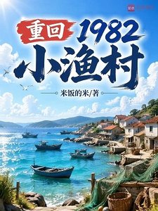 重回1982小漁村