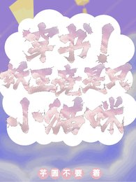 穿书!妖王竟是只小猫咪