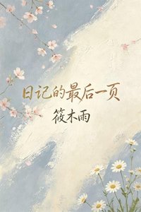 日记的最后一页