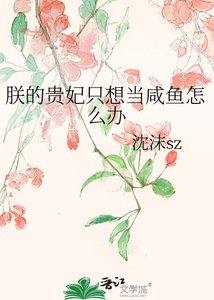 朕的贵妃只想当咸鱼怎么办