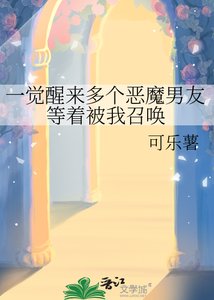 一觉醒来多个恶魔男友等着被我召唤