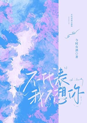 不代表我不想你