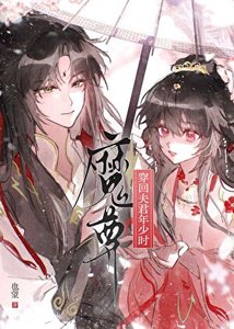 穿回魔尊夫君年少时