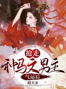 穿书:抢走种马文男主气运后