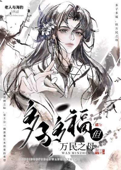 多子多福但万民之母