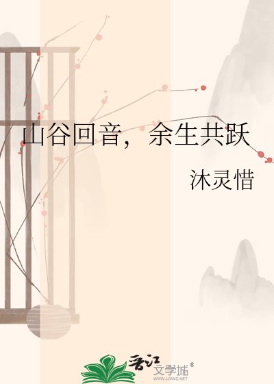 山谷回音,余生共跃