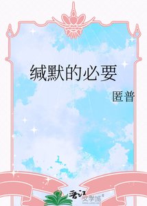《缄默的必要》