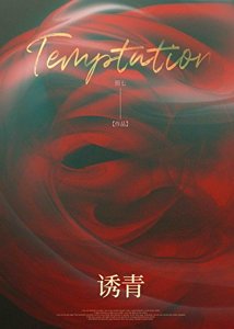 诱青