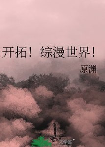 開拓!綜漫世界!