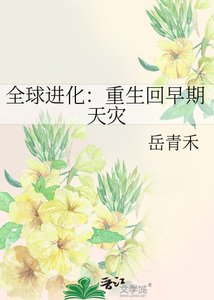 全球進化:重生回早期天災
