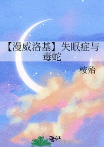 《【漫威洛基】失眠症与毒蛇》