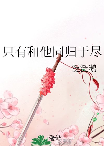 只有和他同归于尽