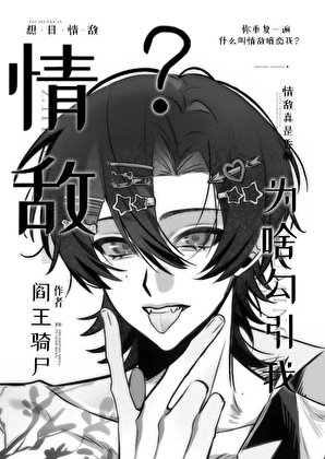 情敌为啥勾引我?