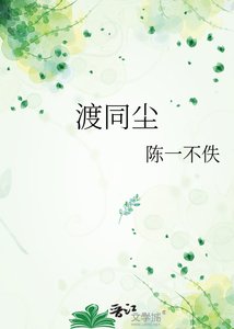 渡同尘