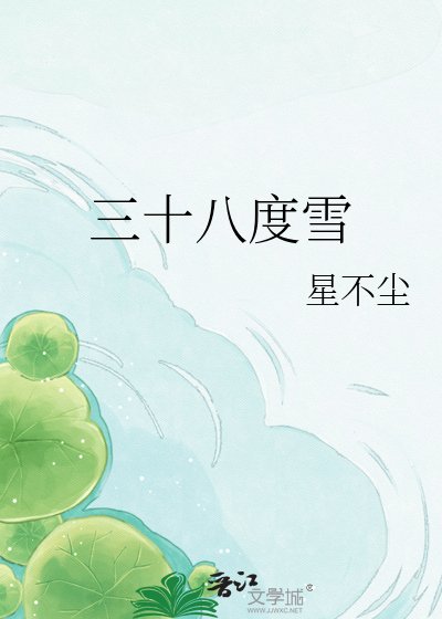 三十八度雪