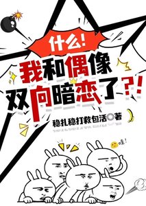 什么?我和偶像双向暗恋了?!