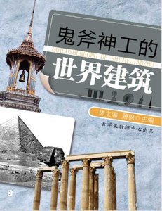 鬼斧神工的世界建築(出版書)