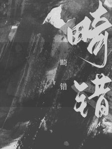 《畸错》