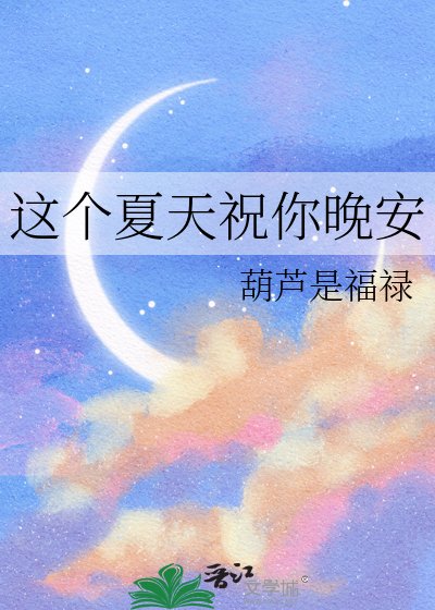 这个夏天祝你晚安
