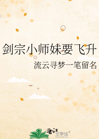 剑宗小师妹要飞升