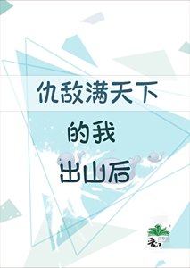 仇敌满天下的我出山后