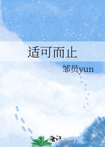 《适可而止》
