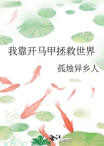 《我靠開馬甲拯救世界》